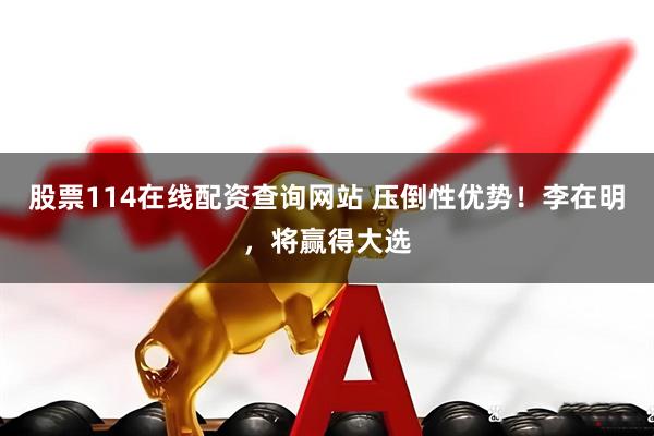 股票114在线配资查询网站 压倒性优势！李在明，将赢得大选