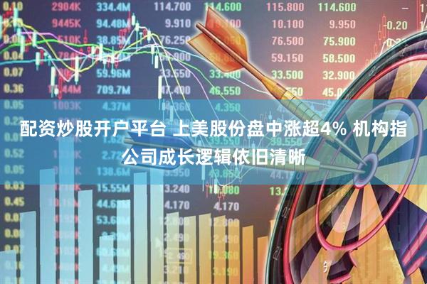配资炒股开户平台 上美股份盘中涨超4% 机构指公司成长逻辑依旧清晰