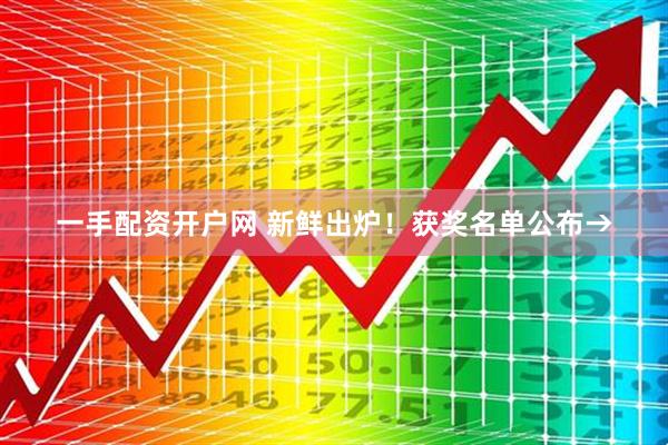 一手配资开户网 新鲜出炉！获奖名单公布→